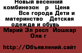 Новый весенний  комбинезон 86р › Цена ­ 2 900 - Все города Дети и материнство » Детская одежда и обувь   . Марий Эл респ.,Йошкар-Ола г.